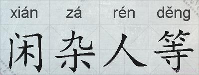闲杂人等的拼音