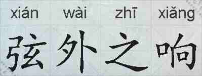 弦外之响的拼音