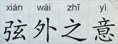 弦外之意的拼音