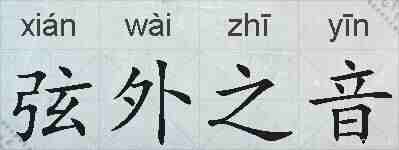 弦外之音的拼音
