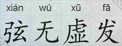 弦无虚发的拼音