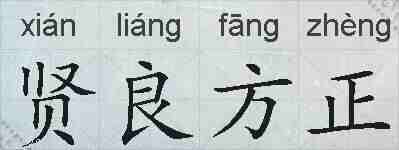 贤良方正的拼音