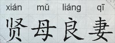 贤母良妻的拼音