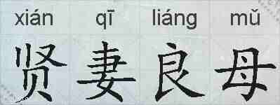 贤妻良母的拼音