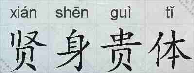 贤身贵体的拼音