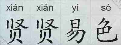 贤贤易色的拼音