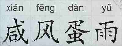 咸风蛋雨的拼音
