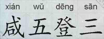 咸五登三的拼音