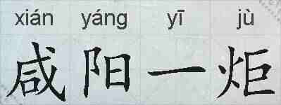 咸阳一炬的拼音