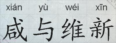 咸与维新的拼音