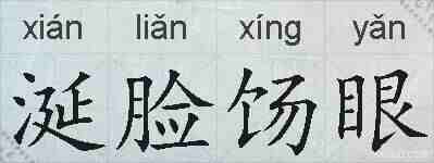 涎脸饧眼的拼音