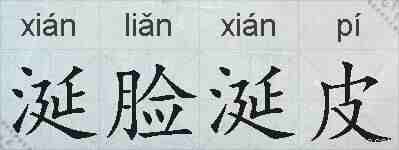 涎脸涎皮的拼音