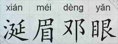 涎眉邓眼的拼音