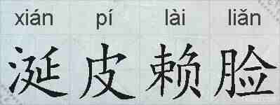 涎皮赖脸的拼音