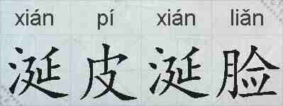 涎皮涎脸的拼音