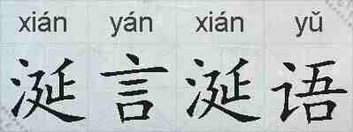 涎言涎语的拼音