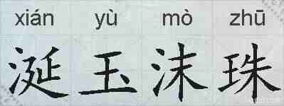 涎玉沫珠的拼音