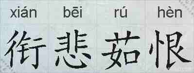 衔悲茹恨的拼音