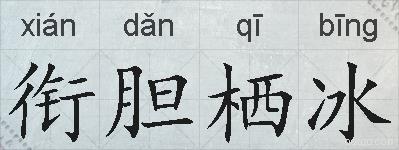 衔胆栖冰的拼音