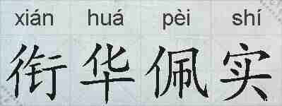 衔华佩实的拼音