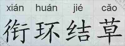 衔环结草的拼音