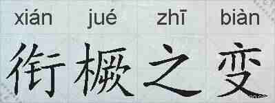 衔橛之变的拼音