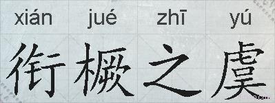 衔橛之虞的拼音