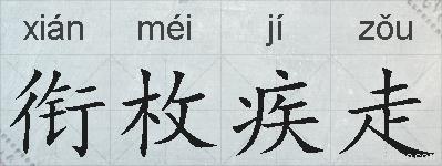 衔枚疾走的拼音