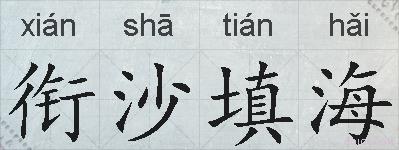 衔沙填海的拼音