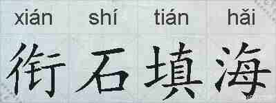 衔石填海的拼音