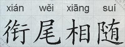 衔尾相随的拼音