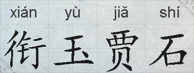 衔玉贾石的拼音
