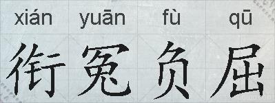 衔冤负屈的拼音