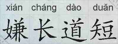 嫌长道短的拼音