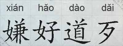 嫌好道歹的拼音