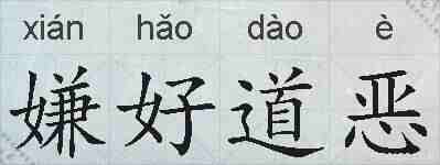 嫌好道恶的拼音