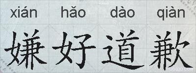 嫌好道歉的拼音