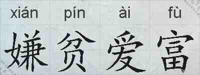 嫌贫爱富的拼音