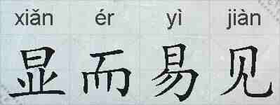 显而易见的拼音