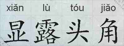 显露头角的拼音
