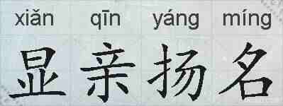 显亲扬名的拼音