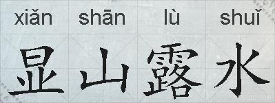 显山露水的拼音