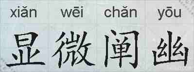 显微阐幽的拼音