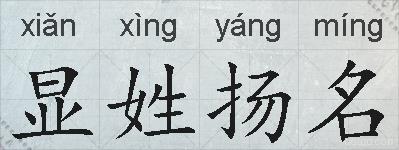 显姓扬名的拼音