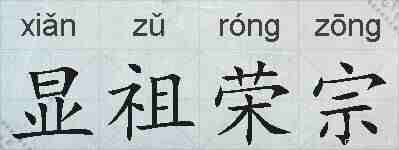 显祖荣宗的拼音