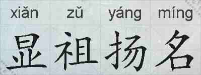 显祖扬名的拼音
