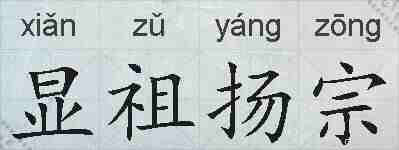 显祖扬宗的拼音