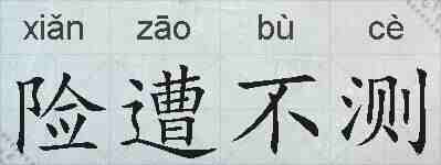 险遭不测的拼音