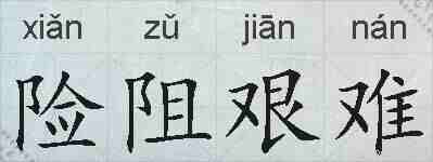 险阻艰难的拼音