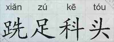 跣足科头的拼音